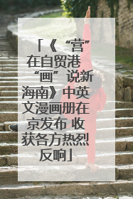 《“营”在自贸港 “画”说新海南》中英文漫画册在京发布 收获各方热烈反响