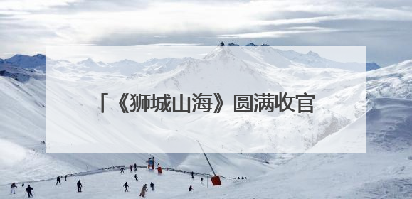 《狮城山海》圆满收官 岳丽娜演绎“洪颜”获赞：坚韧女性触动人心