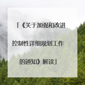 《关于加强和改进控制性详细规划工作的通知》解读