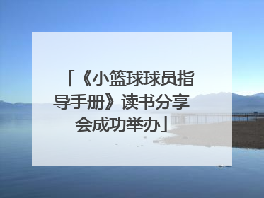 《小篮球球员指导手册》读书分享会成功举办