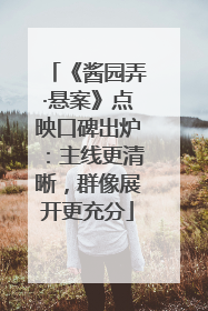 《酱园弄·悬案》点映口碑出炉：主线更清晰，群像展开更充分