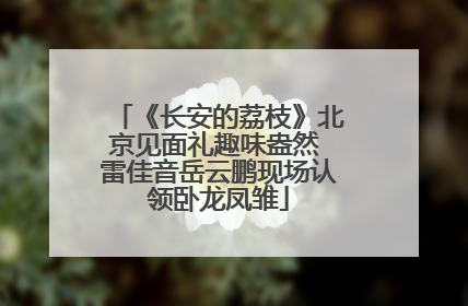 《长安的荔枝》北京见面礼趣味盎然 雷佳音岳云鹏现场认领卧龙凤雏