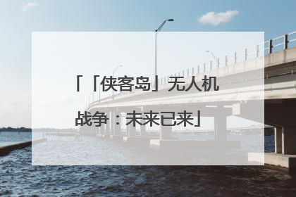 「侠客岛」无人机战争：未来已来