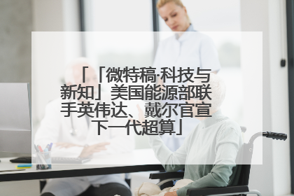 「微特稿·科技与新知」美国能源部联手英伟达、戴尔官宣下一代超算
