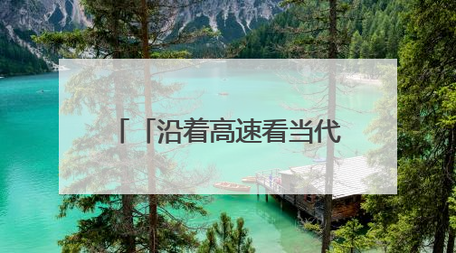 「沿着高速看当代江西国企」婺源收费站综合服务站：创新服务模式，点亮高速出行新体验