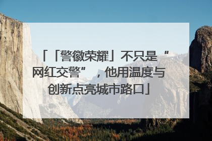 「警徽荣耀」不只是“网红交警”，他用温度与创新点亮城市路口