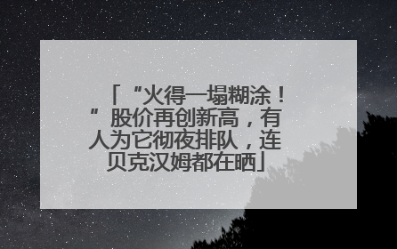 “火得一塌糊涂！”股价再创新高，有人为它彻夜排队，连贝克汉姆都在晒