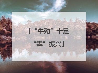 “牛劲”十足“犇”振兴