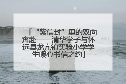 “紫信封”里的双向奔赴——清华学子与怀远县龙亢镇实验小学学生暖心书信之约