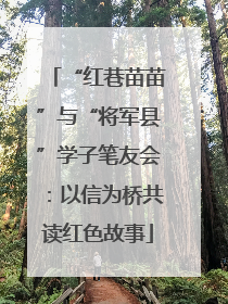 “红巷苗苗”与“将军县”学子笔友会：以信为桥共读红色故事