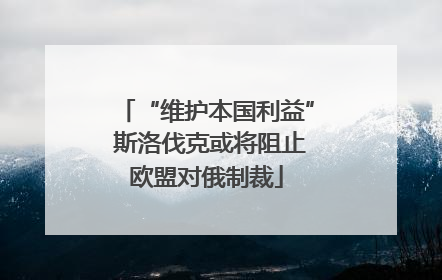 “维护本国利益” 斯洛伐克或将阻止欧盟对俄制裁