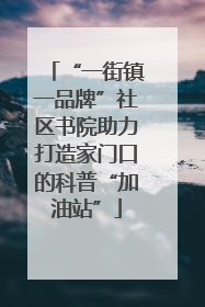 “一街镇一品牌”社区书院助力打造家门口的科普“加油站”