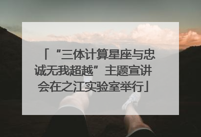 “三体计算星座与忠诚无我超越”主题宣讲会在之江实验室举行