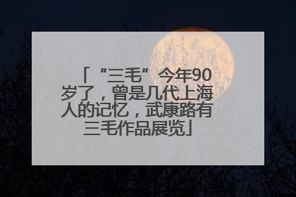 “三毛”今年90岁了，曾是几代上海人的记忆，武康路有三毛作品展览