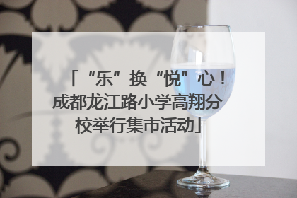 “乐”换“悦”心！成都龙江路小学高翔分校举行集市活动