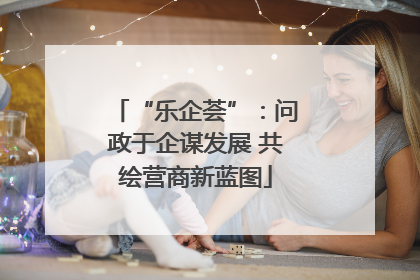 “乐企荟”：问政于企谋发展 共绘营商新蓝图