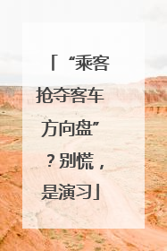 “乘客抢夺客车方向盘”？别慌，是演习