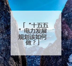 “十五五”电力发展规划该如何做？