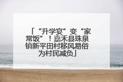 “升学宴”变“家常饭”！嘉禾县珠泉镇新平田村移风易俗为村民减负