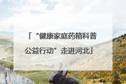 “健康家庭药箱科普公益行动”走进河北