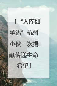 “入库即承诺”杭州小伙二次捐献传递生命希望