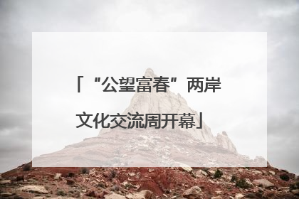 “公望富春”两岸文化交流周开幕
