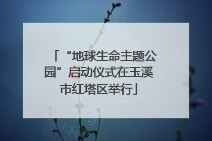 “地球生命主题公园”启动仪式在玉溪市红塔区举行