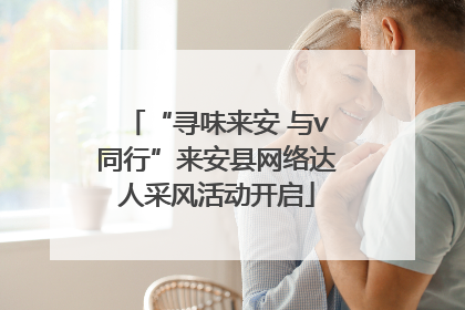 “寻味来安 与v同行”来安县网络达人采风活动开启