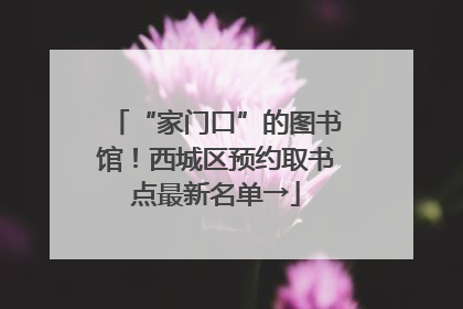 “家门口”的图书馆！西城区预约取书点最新名单→