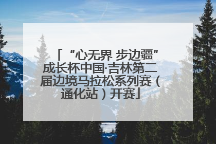 “心无界 步边疆”成长杯中国·吉林第二届边境马拉松系列赛（通化站）开赛