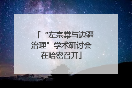 “左宗棠与边疆治理”学术研讨会在哈密召开