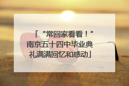 “常回家看看！”南京五十四中毕业典礼满满回忆和感动