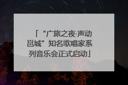 “广旅之夜·声动邕城”知名歌唱家系列音乐会正式启动