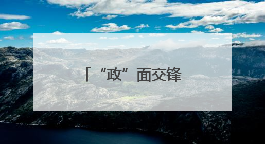 “政”面交锋丨三尺讲台一“教”高低！
