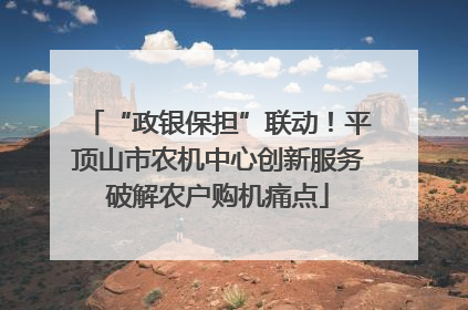 “政银保担”联动！平顶山市农机中心创新服务破解农户购机痛点