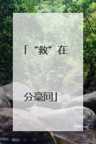“救”在分毫间