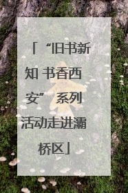 “旧书新知 书香西安” 系列活动走进灞桥区