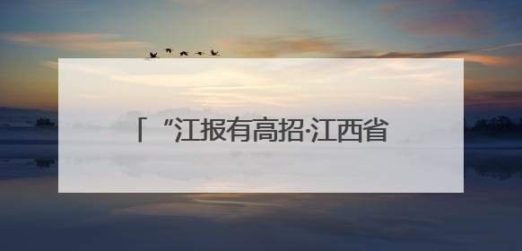 “江报有高招·江西省2025年高考志愿填报现场咨询会”火热举行