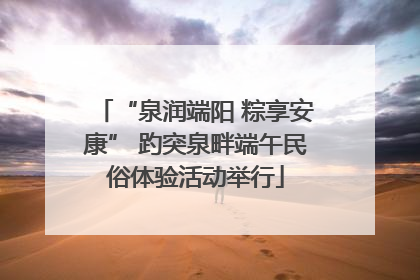 “泉润端阳 粽享安康” 趵突泉畔端午民俗体验活动举行