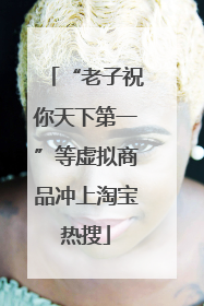 “老子祝你天下第一”等虚拟商品冲上淘宝热搜