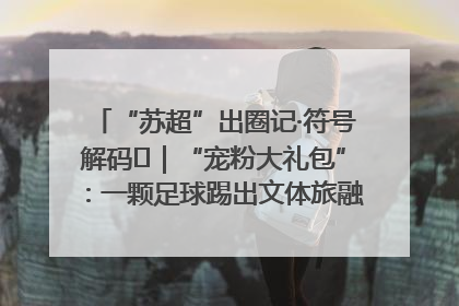 “苏超”出圈记·符号解码㉛｜“宠粉大礼包”：一颗足球踢出文体旅融合“链式反应”