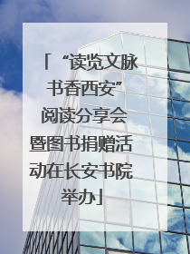 “读览文脉 书香西安” 阅读分享会暨图书捐赠活动在长安书院举办
