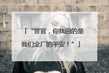 “警官，你找回的是我们全厂的平安！”