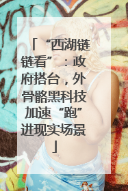 “西湖链链看”：政府搭台，外骨骼黑科技加速“跑”进现实场景