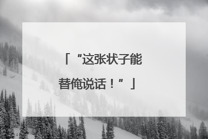 “这张状子能替俺说话！”