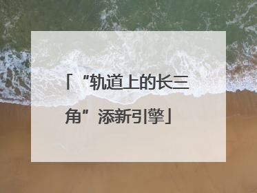 “轨道上的长三角”添新引擎