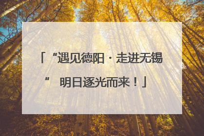 “遇见德阳・走进无锡” 明日逐光而来！