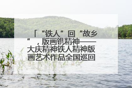 “铁人”回“故乡”，版画镌精神——大庆精神铁人精神版画艺术作品全国巡回展走进玉门油田