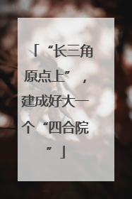 “长三角原点上”，建成好大一个“四合院”
