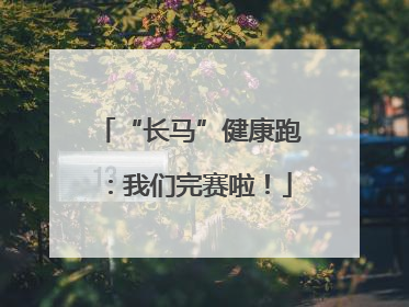 “长马”健康跑：我们完赛啦！